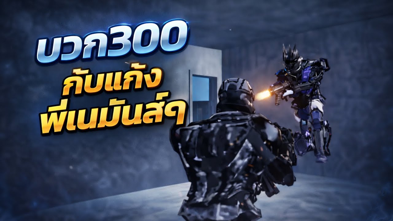 Warz Kill : [ Highlights ] มากับแก๊งพี่เนนัว300อย่างเอา