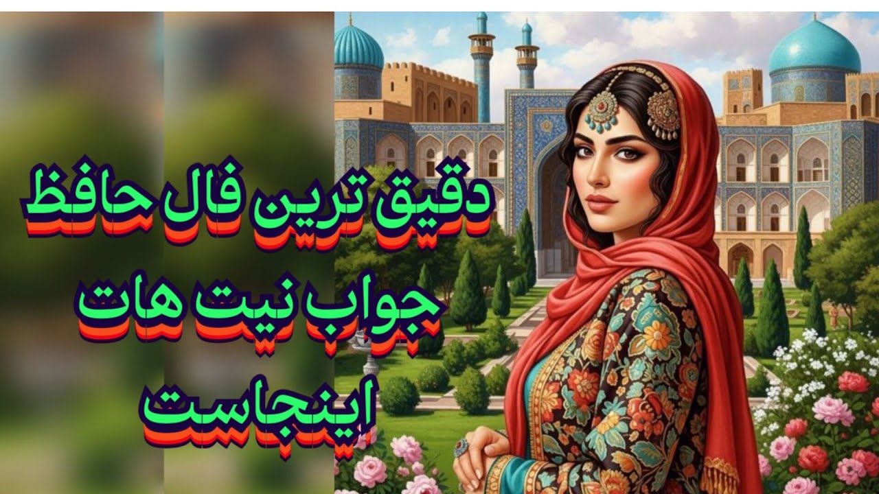 دقیق ترین فال حافظ 🩵📖جواب نیت هات این جاست💯#حافظ_راز#فال_حافظ#فال_دقیق#بازگشت_معشوق#فال_آینده#فال