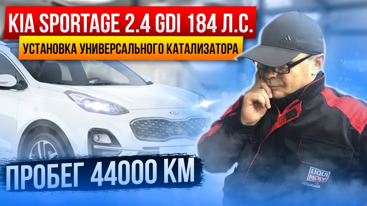 KIA SPORTAGE 2.4 GDI . Удаление катализатора.Ремонтный катализатор.