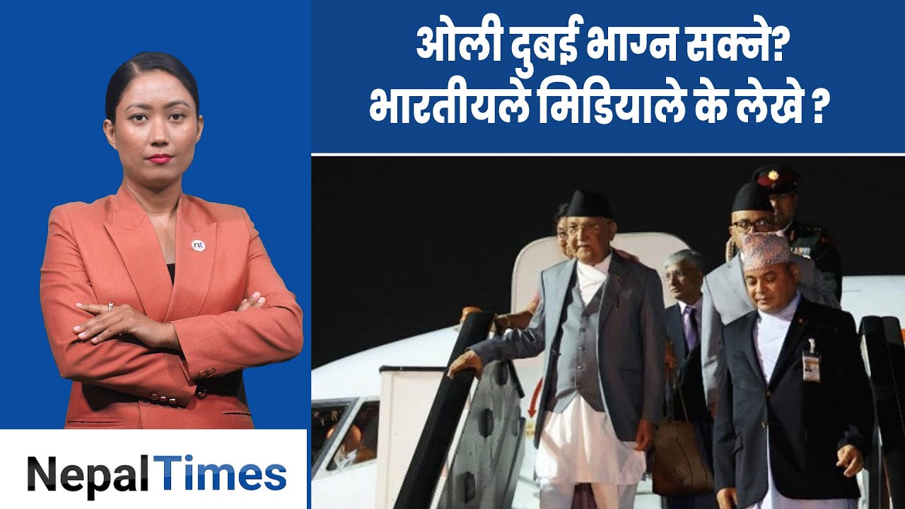 के साँच्चै ओली  देश छाडेर भाग्दैछन् ?|| Nepal Times