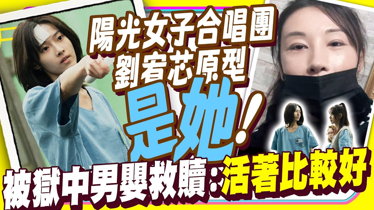 《陽光女子合唱團》原型故事  被獄中男嬰救贖找回希望 @ChinaTimes