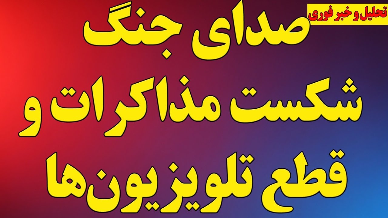 فوری: صدای جنگ، شکست مذاکرات و قطع تلویزیون‌ها