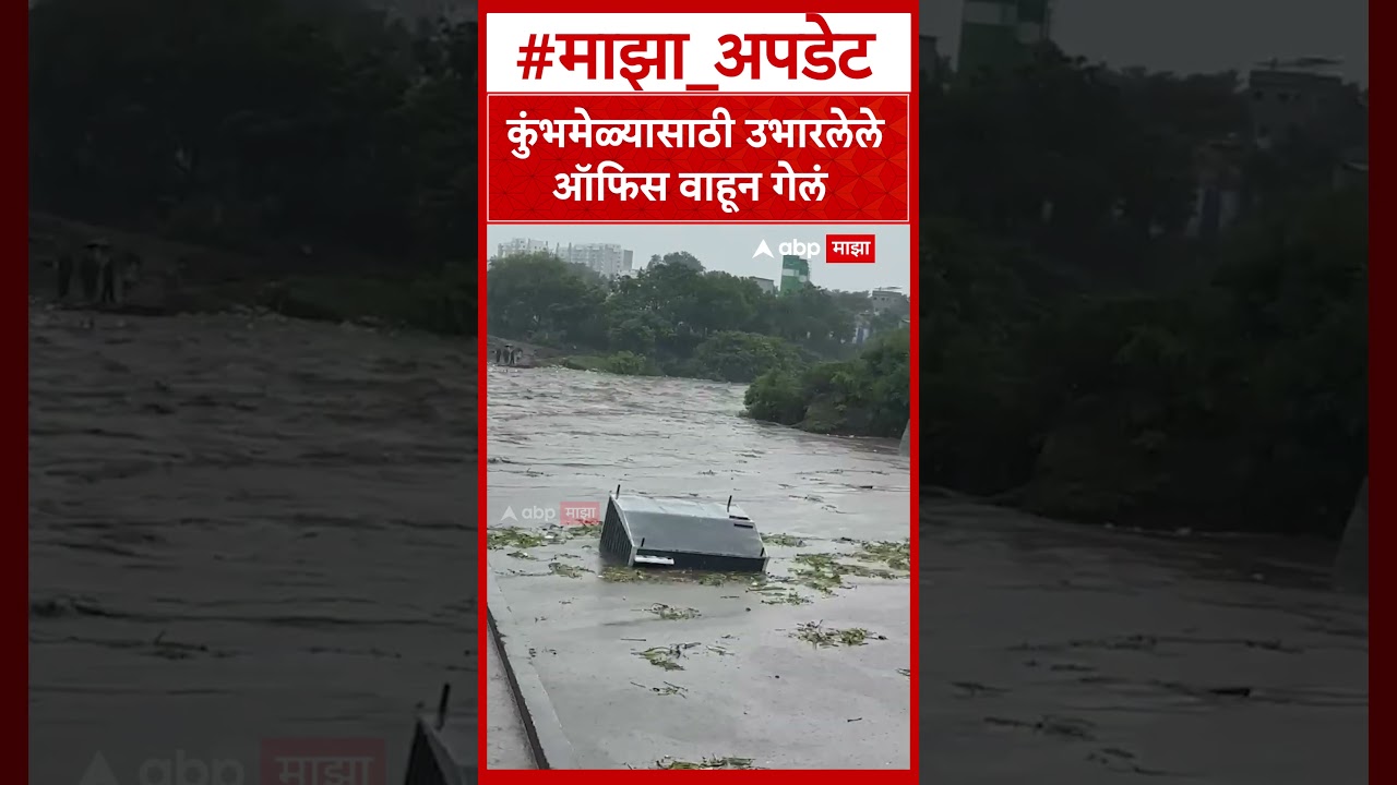 Nashik Rain : कुंभमेळ्यासाठी उभारलेले ऑफिस वाहून गेलं