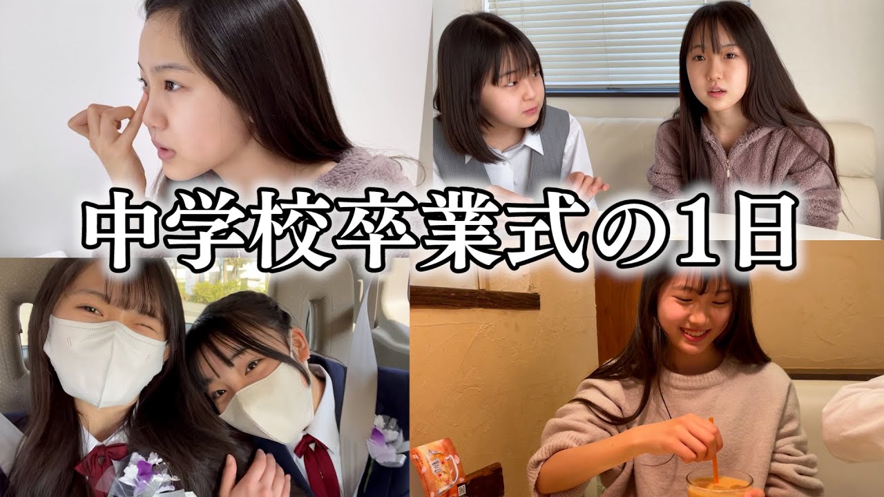 【中学校最後の登校日】めっちゃ泣いた卒業式の1日に密着♪
