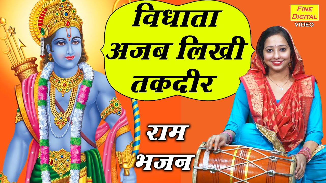 विधाता अजब लिखी तकदीर | अवध बिहारी श्री राम जी का सुंदर भजन | Shri Ram Bhajan | Shri Ram Bhakti
