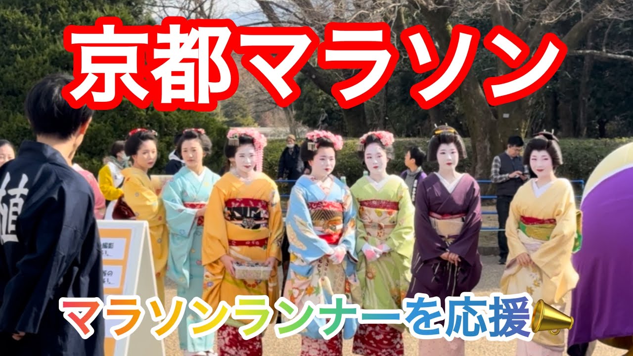京都マラソン　マラソンランナーを応援する芸舞妓さん