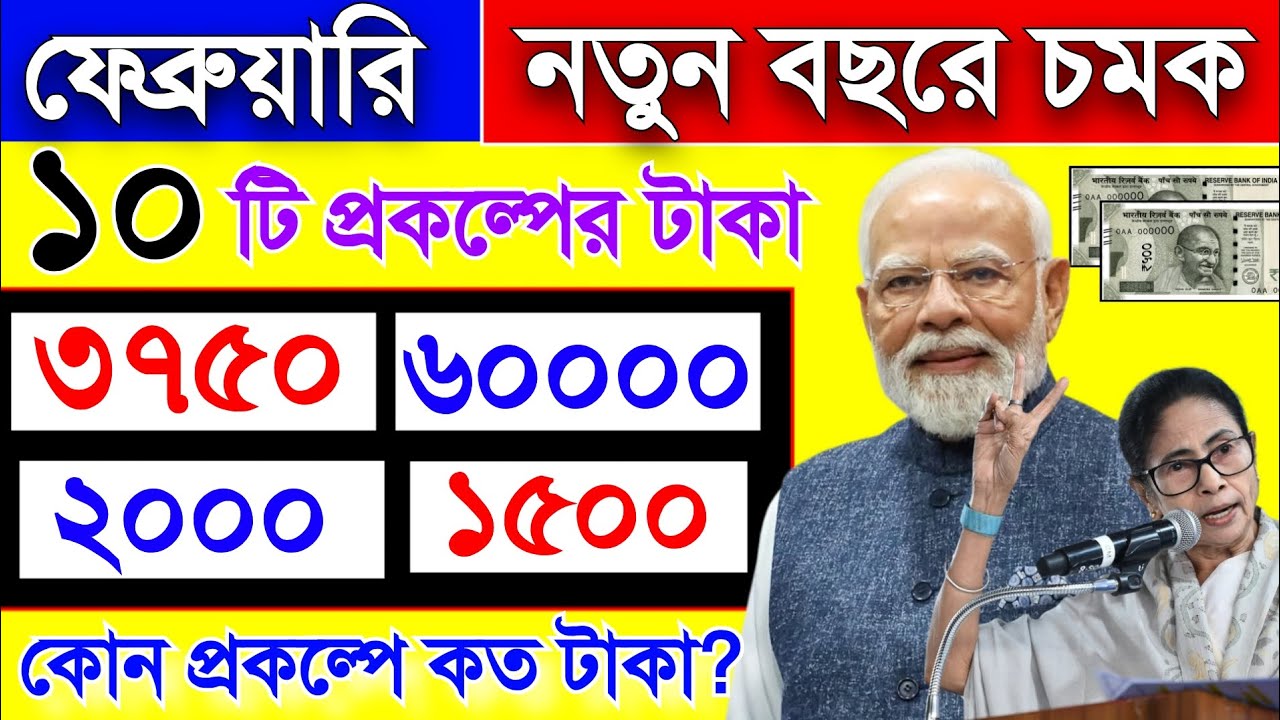 ফেব্রুয়ারি মাসে ডবল চমক! ১০টি প্রকল্পের টাকা ঢুকছে, কোন প্রকল্পে কত টাকা? February scheme