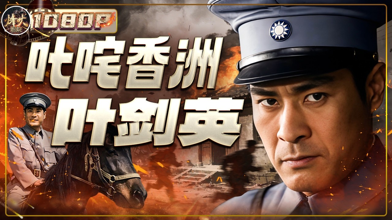 《叱咤香洲叶剑英》/ Famous Ye Jianying 香洲青年报名参军 一片红火；可叶剑英不知道 刺客就在人群里 等着他转身的那一刻（陈锐/张云立/茅海童）【烽火影院】