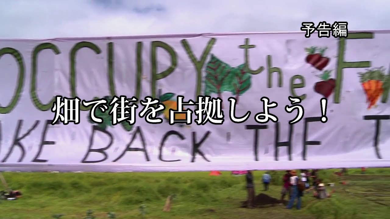 【予告編】『都市を耕す　エディブル・シティー』