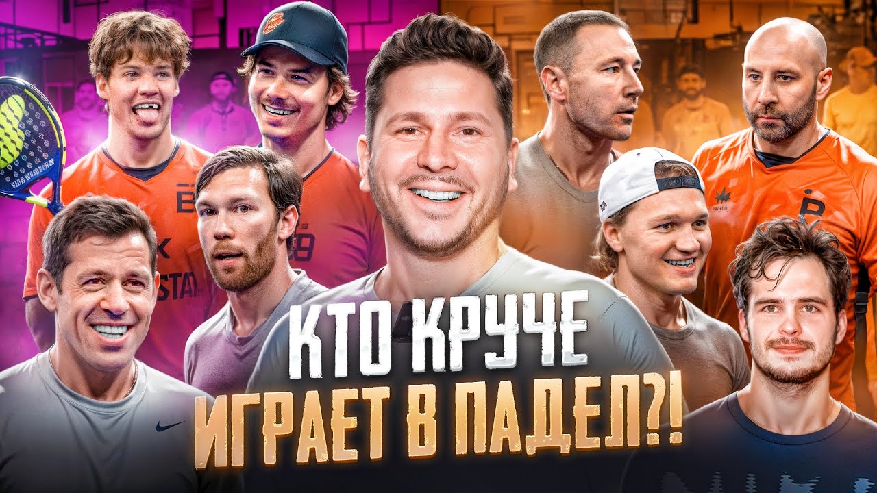 ТОПовые ХОККЕИСТЫ ИГРАЮТ В ПАДЕЛ: Ковальчук, Малкин, Шестеркин, Гавриков, Голдобин / Всё хОКкей