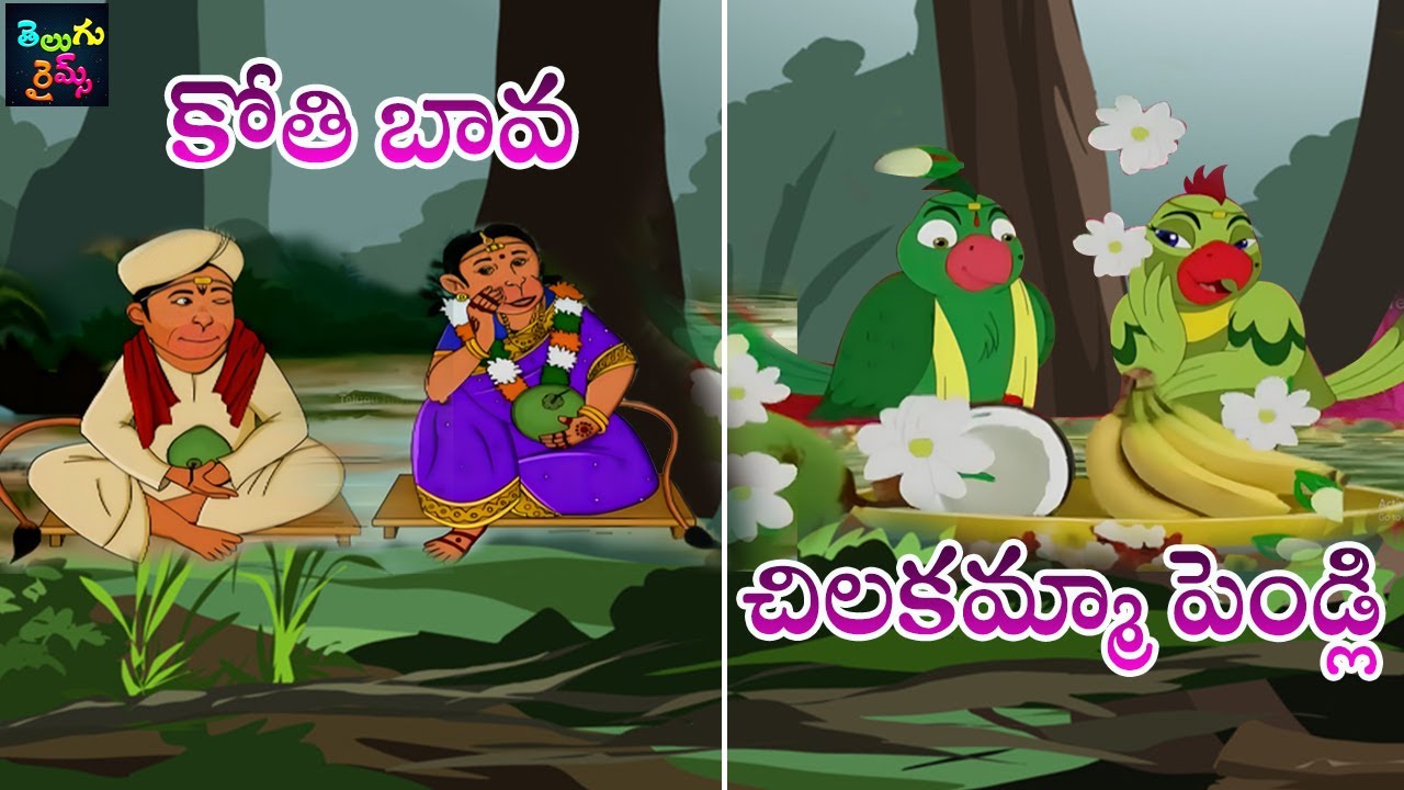 కోతి బావ | చిలకమ్మా పెండ్లి | Kothi Bava | Chilakamma Pelli | Nursery Rhymes | Mango Telugu Rhymes