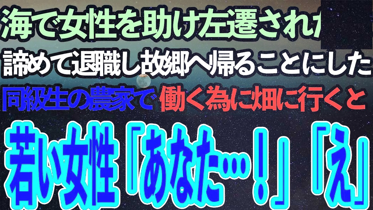 海で女性を助け足を悪くし田舎に左遷された俺。諦めて退職し故郷へ帰ることになった。同級生の農家を手伝うために畑にいくと、そこにいた若い女性「あなたはもしかして」「え？」