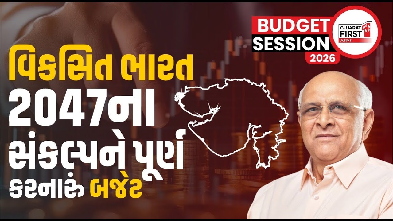 Union Budget 2026 : CM Bhupendrabhai Patel એ કેન્દ્રીય બજેટને આવકાર્યુ । Gujarat First
