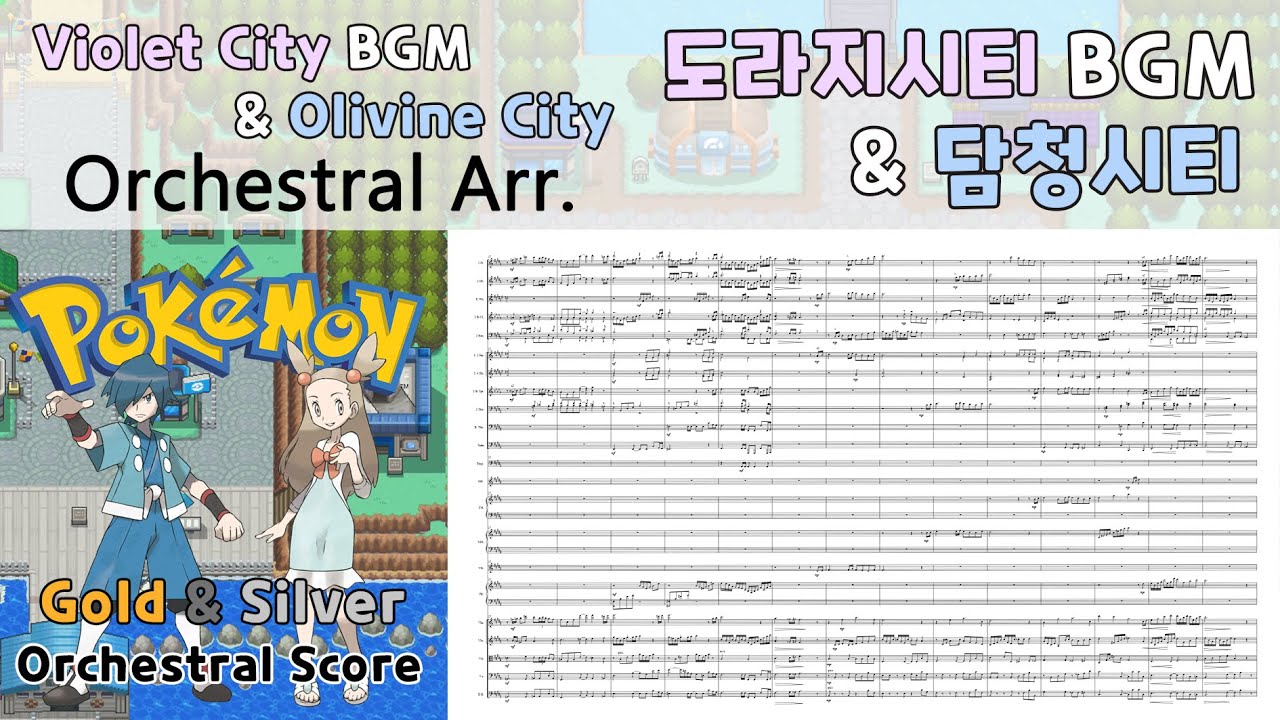 포켓몬 도라지시티&담청시티 BGM - 오케스트라 편곡+악보 Violet City & Olivine City [Orchestral Cover+Score] Gold/Silver