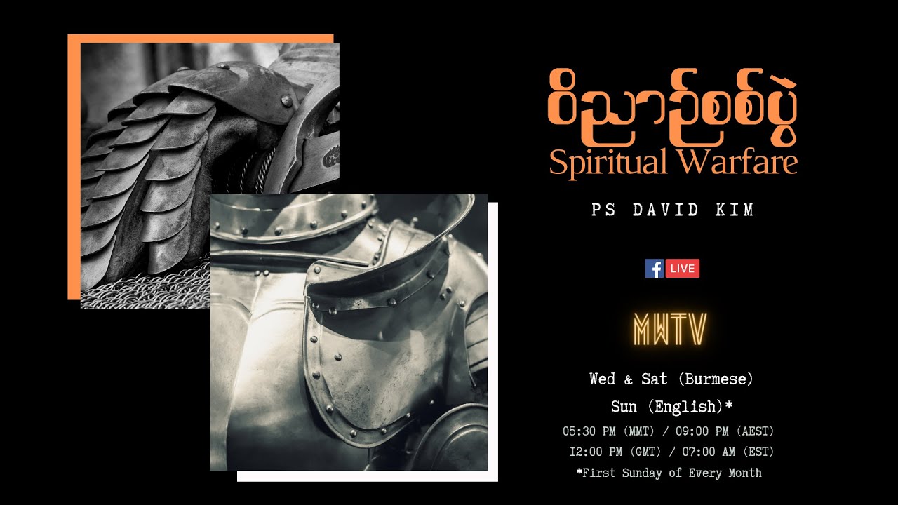 EP01 | Spiritual Warfare | ဝိညာဉ်စစ်ပွဲ | Ps David Kim