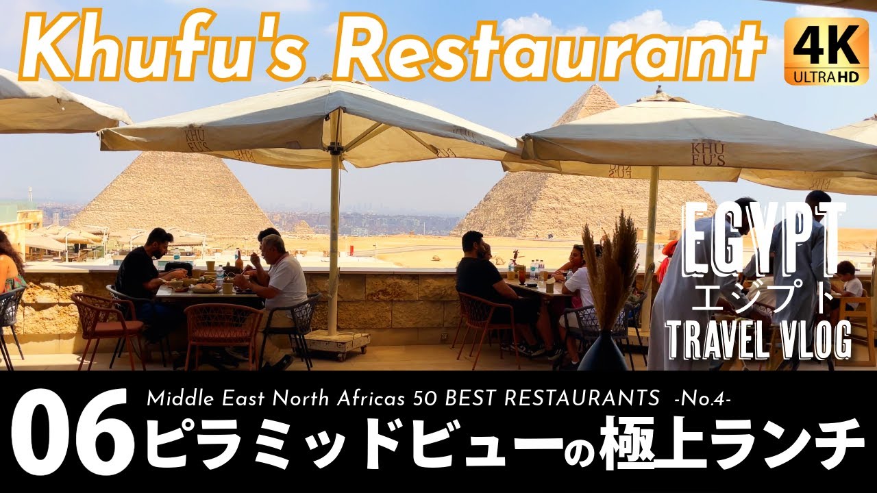 【エジプト旅行】クフズ・レストラン｜Khufu's Restaurant｜ギザ・カイロ