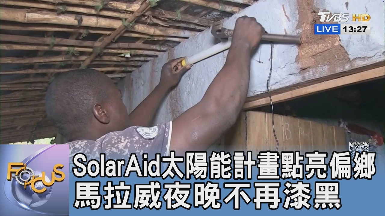 SolarAid太陽能計畫點亮偏鄉 馬拉威夜晚不再漆黑｜FOCUS午間新聞 20260304 @TVBSNEWS01