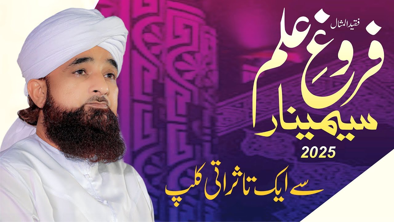 Farogh-e-ilm Seminar se Tasurati Clip | Muhammad Raza Saqib Mustafai | Markaz-e-Mustafa | 2025