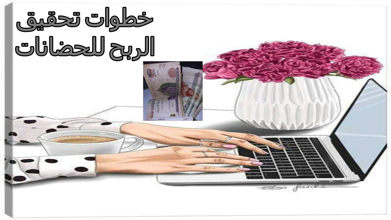 خطوات مهمه تساعد أصحاب الحضانات فى تحقيق الربح