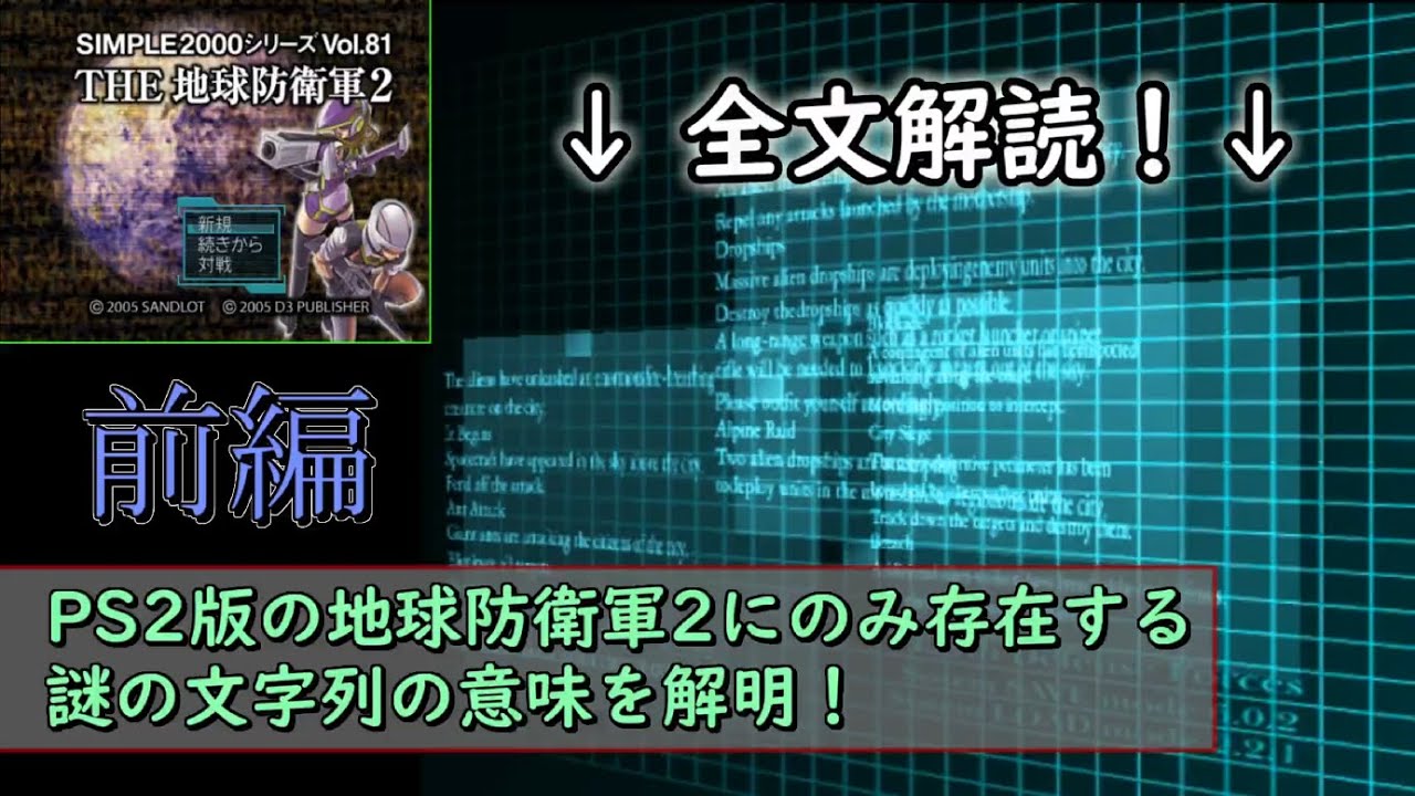 PS2版 地球防衛軍2 にしか存在しない謎の文字列を解読してみた【前編】