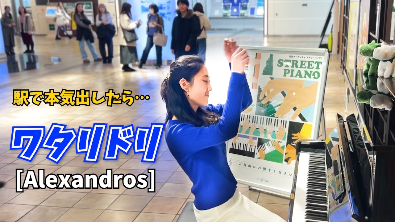 「ワタリドリ」全力演奏!／渋谷ストリートピアノ