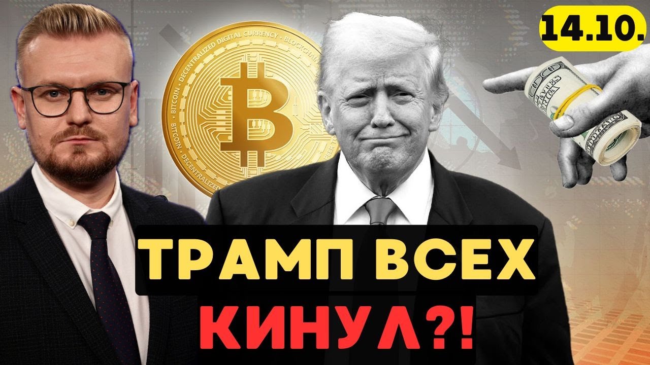 Схему раскрыли: 🤬 Трамп заработал на обвале КРИПТОрынка! - Печий