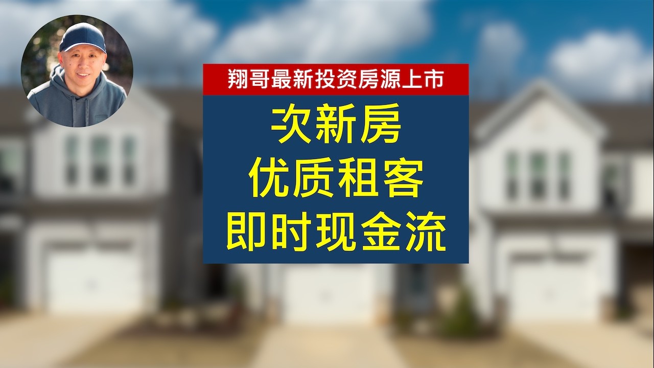 🏠 翔哥最新投资房源上市 | 次新房+优质租客+即时现金流