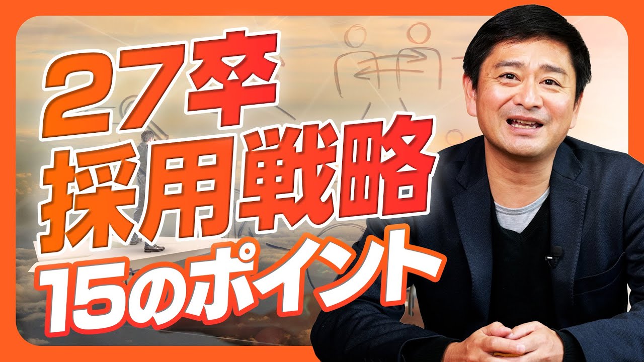 【新卒採用】27新卒採用戦略のポイントを15個も解説！方針策定時のチェックリスト的にいかがでしょうか？