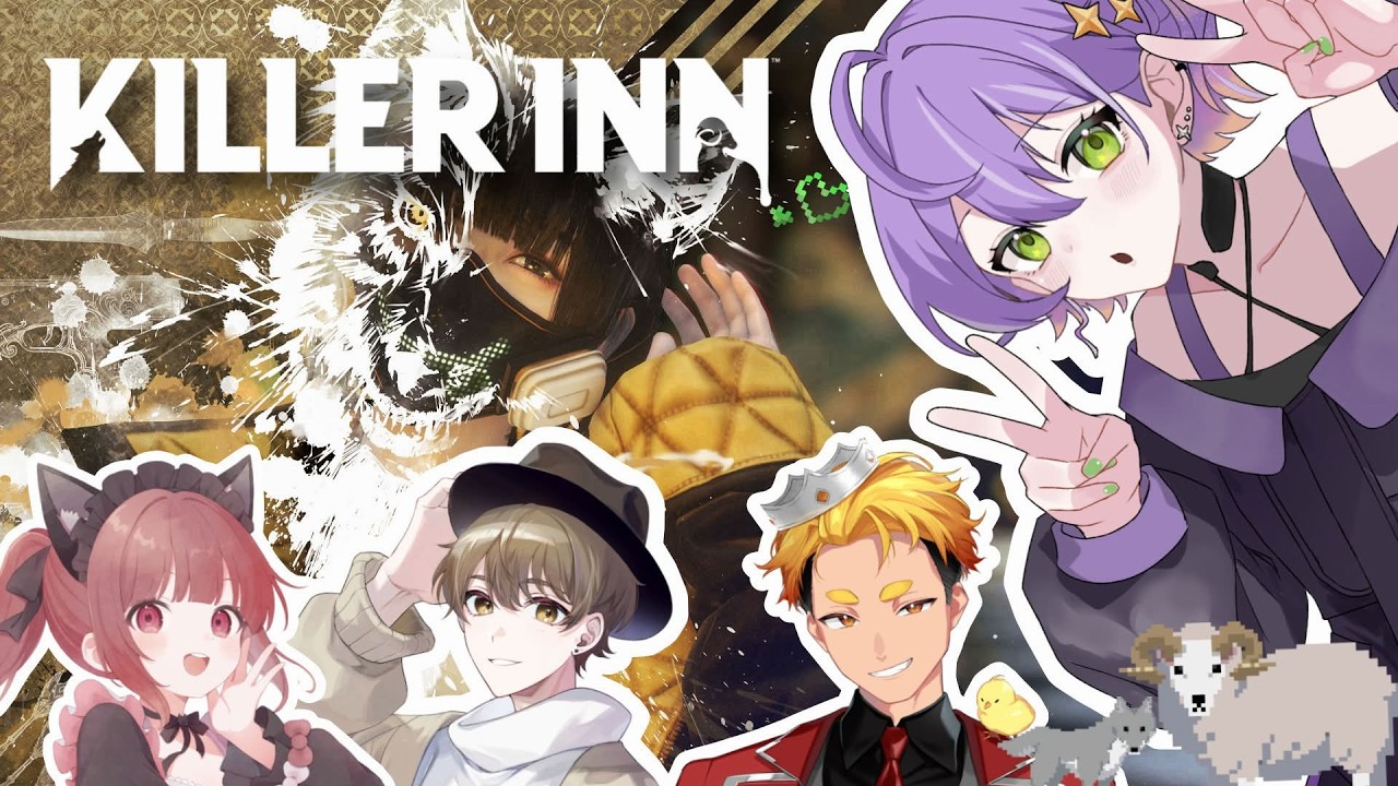 【KILLER INN】視聴者参加型🌟スクエニ新作人狼アクションゲーム！！！【参加型】