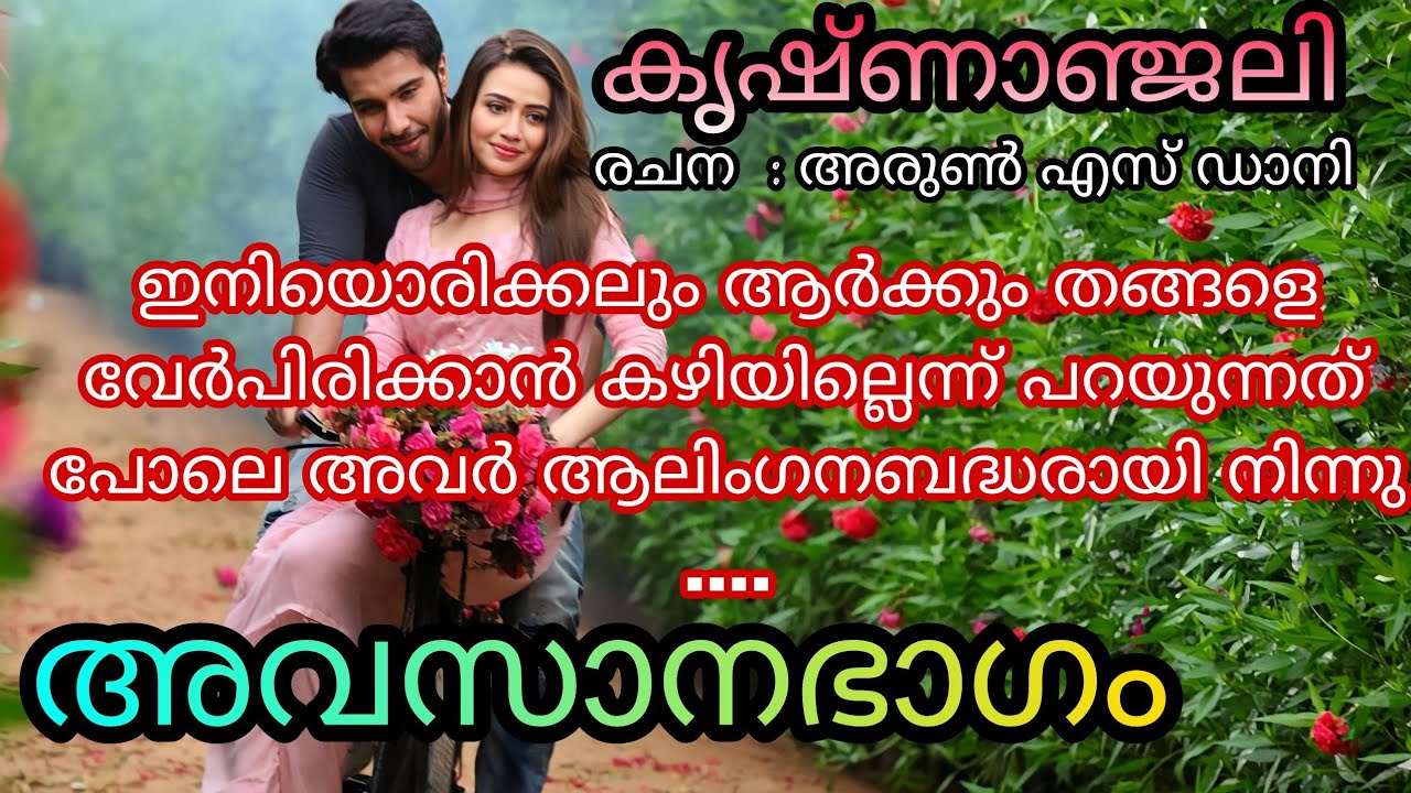 കൃഷ്ണാഞ്ജലി | അവസാനഭാഗം | romantic love story Malayalam | pranayamazha