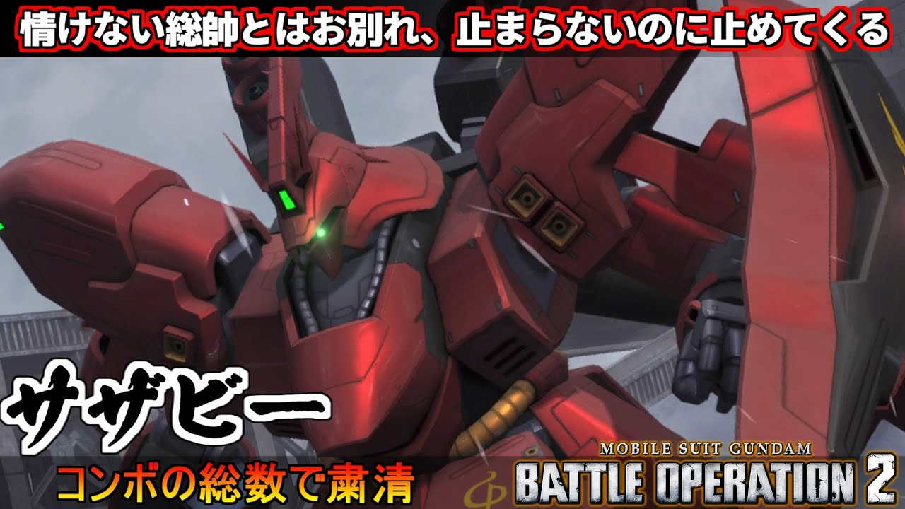 『バトオペ2』サザビー！情けない総帥とはお別れをした！止まらないのに止めてくるやつ【機動戦士ガンダムバトルオペレーション2】『Gundam Battle Operation 2』GBO2