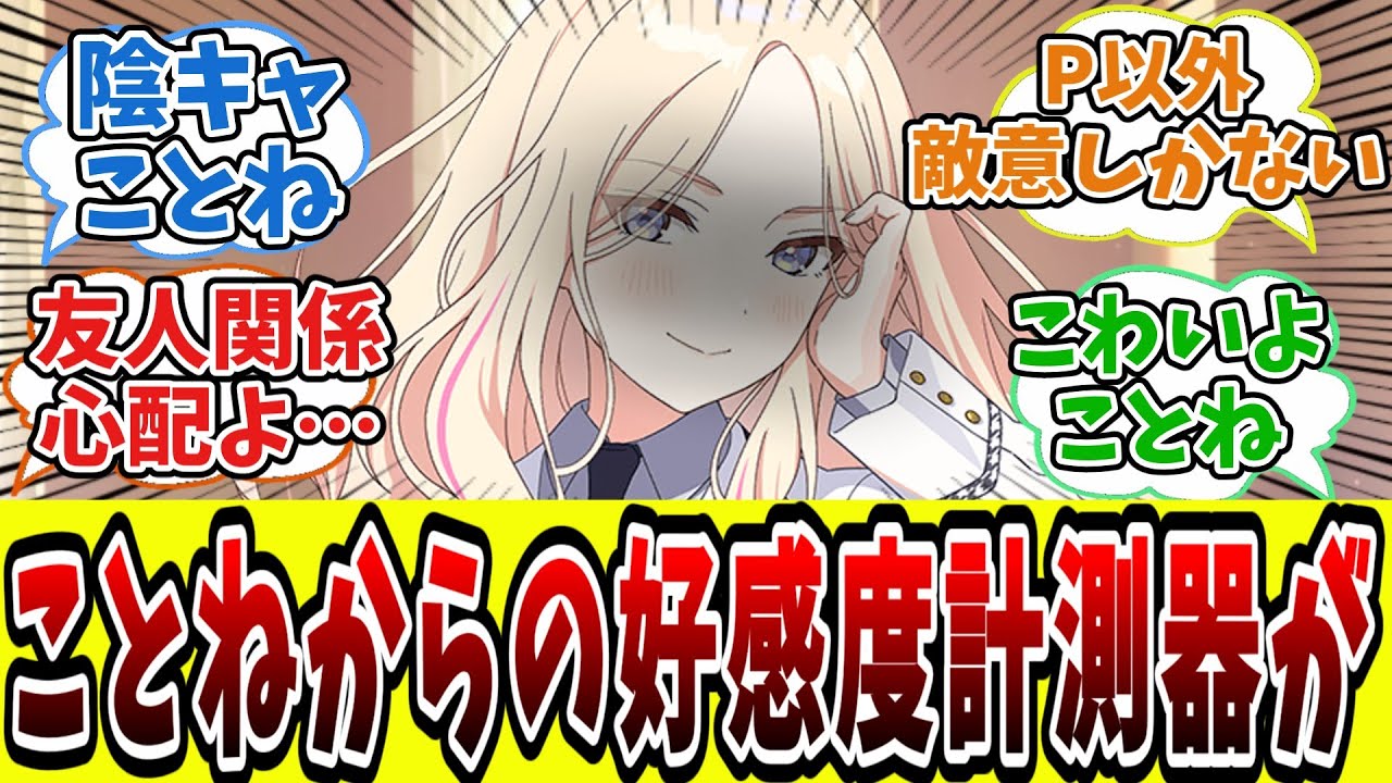 好感度測定器を使った結果、ことねの闇を覗いてしまった学Pたちの反応集【学園アイドルマスター/学マス/十王星南】