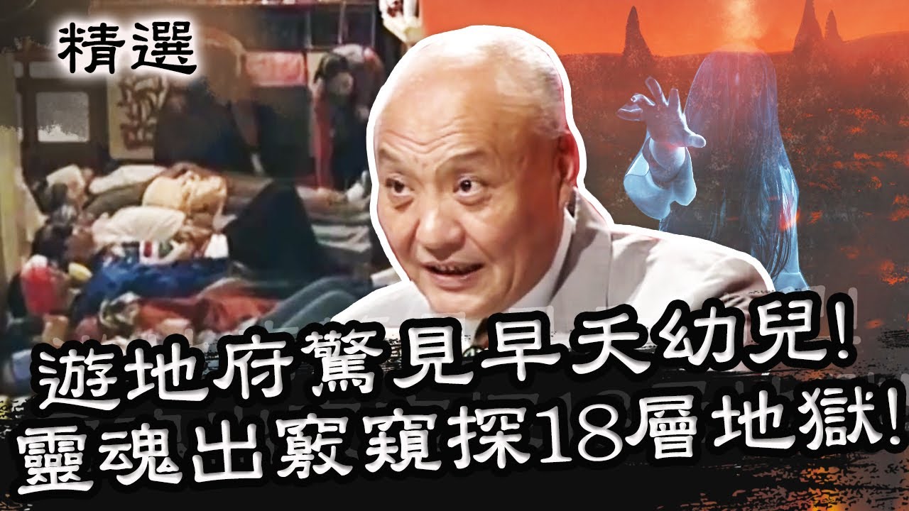 遊地府驚見早夭幼兒！靈魂出竅下陰間窺探18層地獄？！星期天怕怕 第50集 PART1 | 靈異 | 通靈