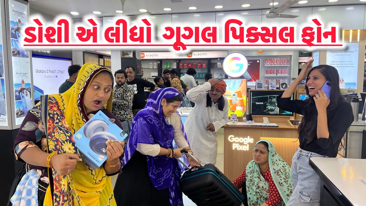 ડોશી એ લીઘો  ગુગલ પીક્સલ ફોન /Gujarati comedy video/ગુજરાતી કોમેડી વિડિયો famaly video #comedy 