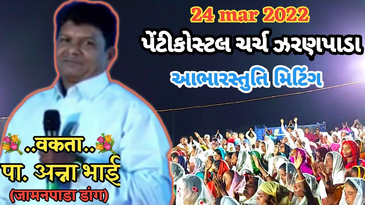 Pastor anna bhai || પેંટીકોસ્ટલ ચર્ચ ઝરણપાડા આભારસ્તુતિ મિટિંગ || 24 mar 2022