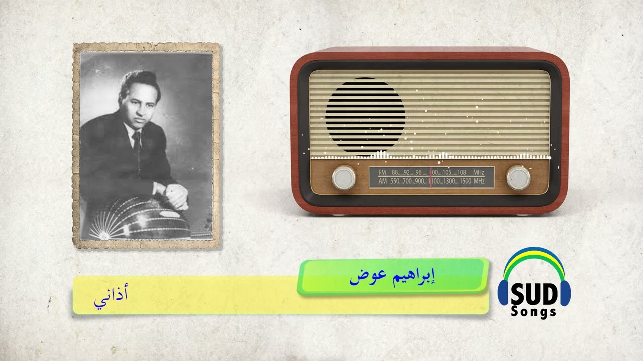 أذاني/ إبراهيم عوض Ibrahim Awad 1968