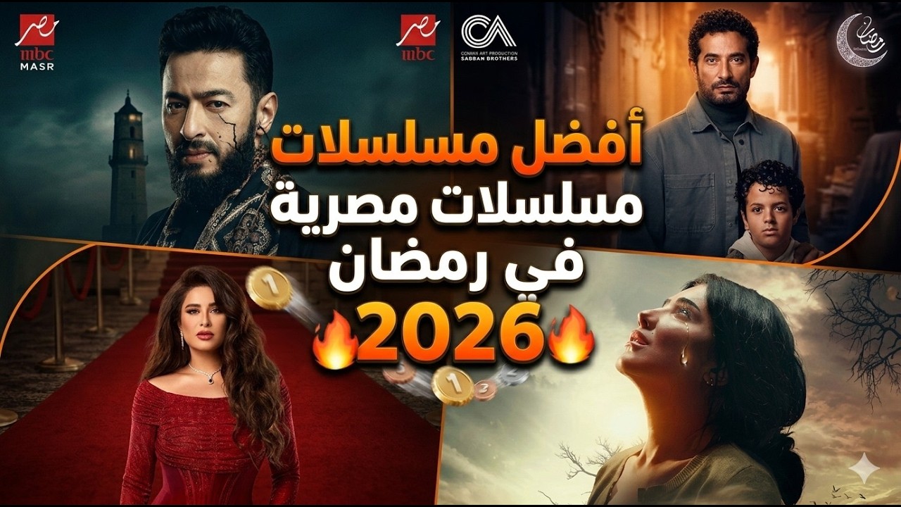 زلزال المشاهدات في مصر! 😱 ترتيب أفضل 6 مسلسلات في رمضان 2026 (رسمياً) 🔥