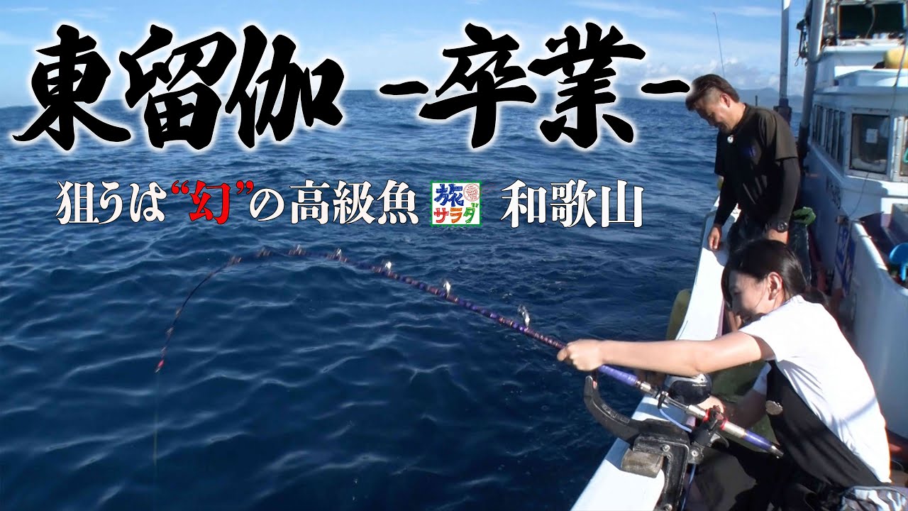 【ラスト】東留伽アナ“幻の高級魚”と大熱戦！