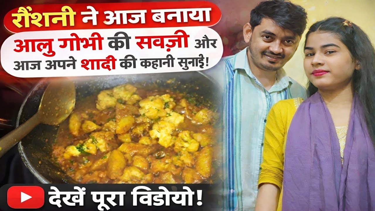Roshni Ne Banaya Aloo Gobi Ki Sabji 😋 || आज रोशनी अपनी शादी की कहानी सुनाएगी 🥹
