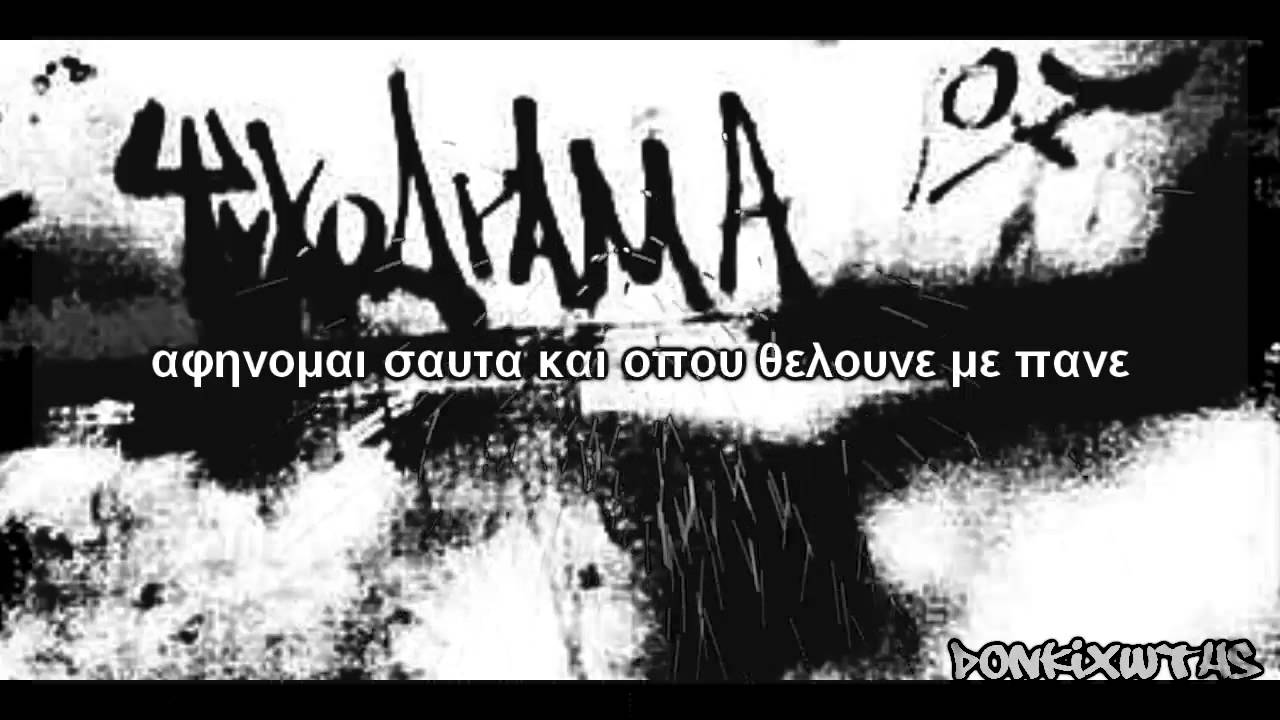 Δ.Π.Θ & Sadomas - Ζωής πορεία ( με στίχους )