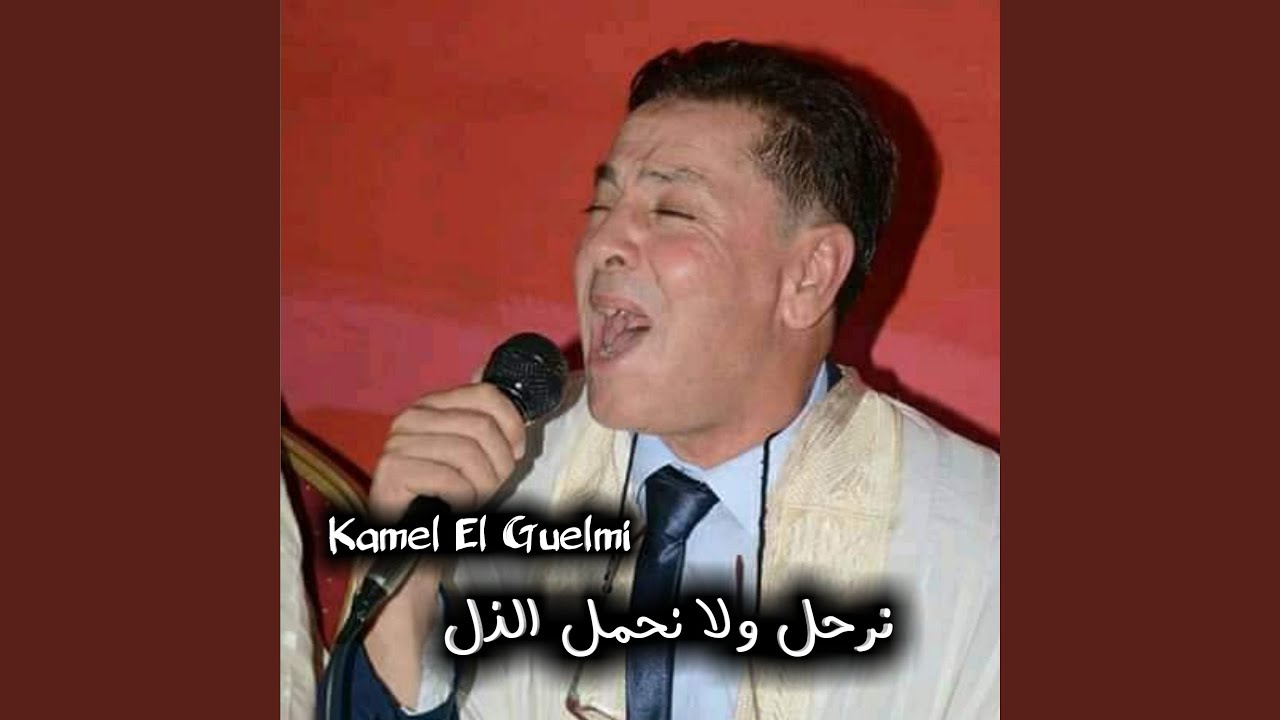 نرحل ولا نحمل الذل
