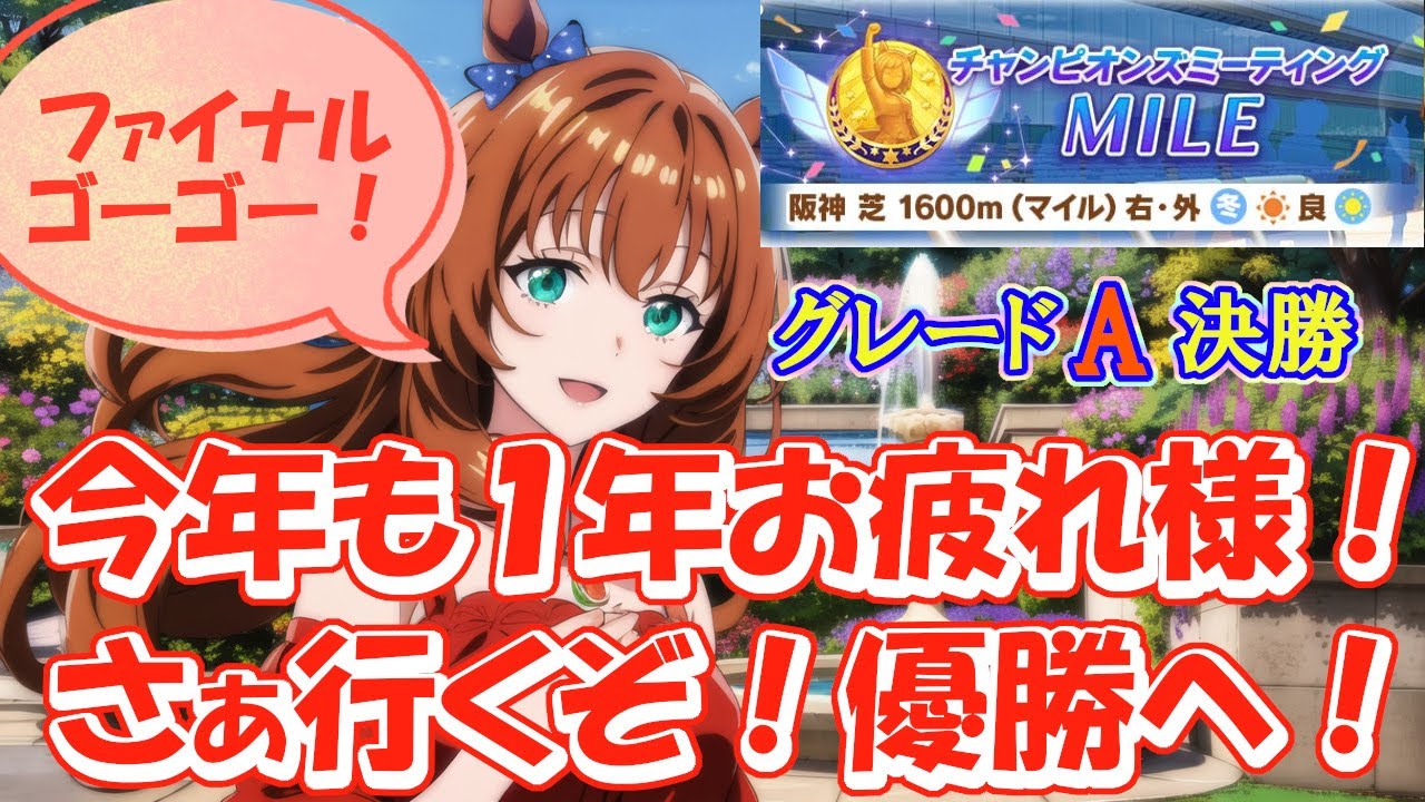 《阪神1600チャンミ》あれれ？グレードA決勝来てしもうた。こうなりゃプラチナ頂いて新しい年を迎えましょうや！《ウマ娘プリティーダービー》