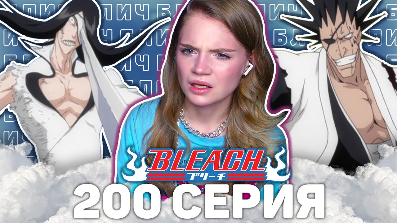 Блич 200 серия | Реакция на аниме | Bleach episode 200 | Anime reaction