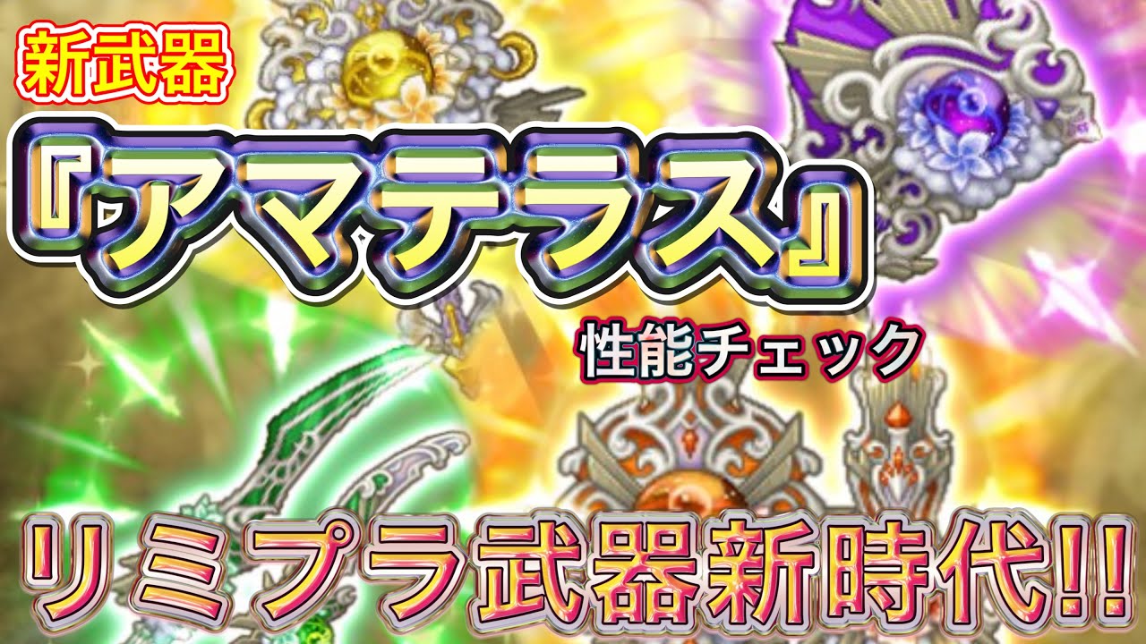 新武器『アマテラス』性能チェック【ログレス】