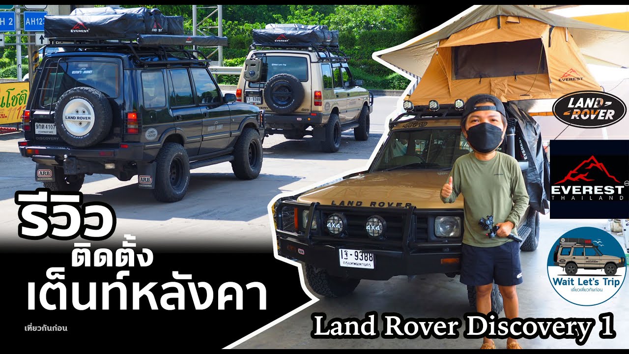 ติดตั้งเต็นท์หลังคา  Land rover discovery1 สเต็ป 2  ป๋าทอง และ ลุงดีย์