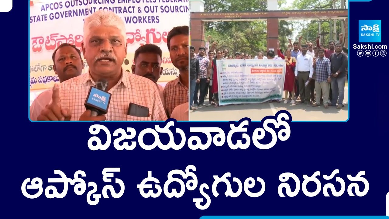 Apcos Employees Protest Against TDP Govt At Vijayawada | Chandrababu |@SakshiTV
