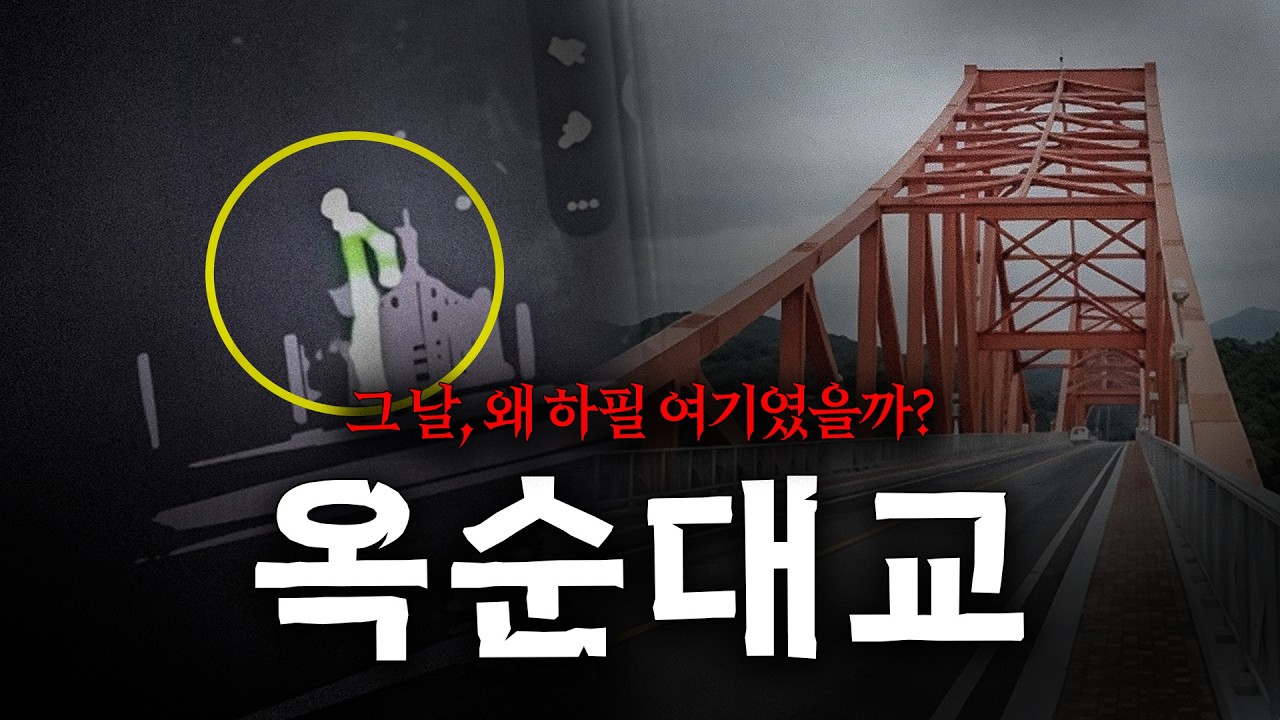 같은 일이 반복되는..? 충주호 옥순대교