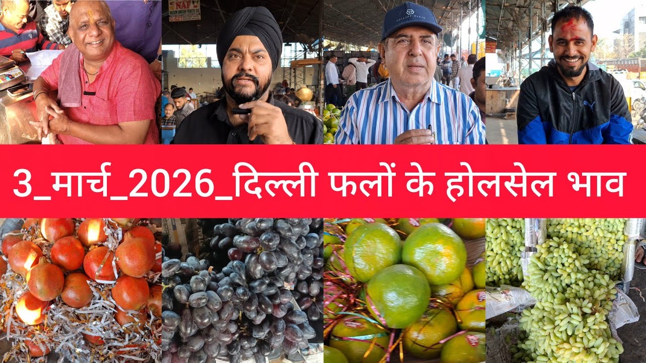 3 March 2026 दिल्ली आम और सभी फलों के भाव  today fruit market price APMC delhi fruit market