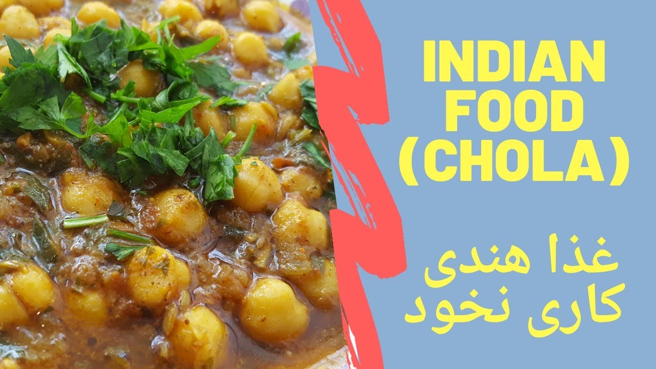 Indain food (chola) recipesغذا هندی (کاری نخود)