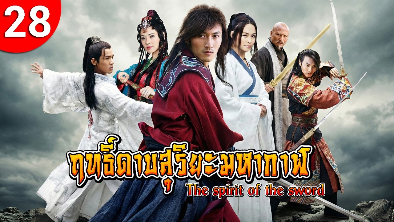 ฤทธิ์ดาบสุริยะมหากาฬ ep 28 The Spirit of The Sword ซีรีส์จีน พากย์ไทย ซีรี่ย์จีน